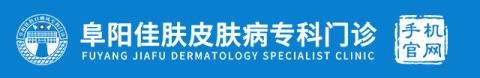 阜阳佳肤皮肤病专科